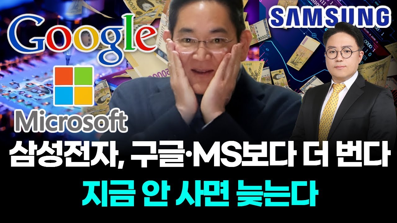 삼성전자, 구글·MS보다 더 번다 지금 안 사면 늦는다!