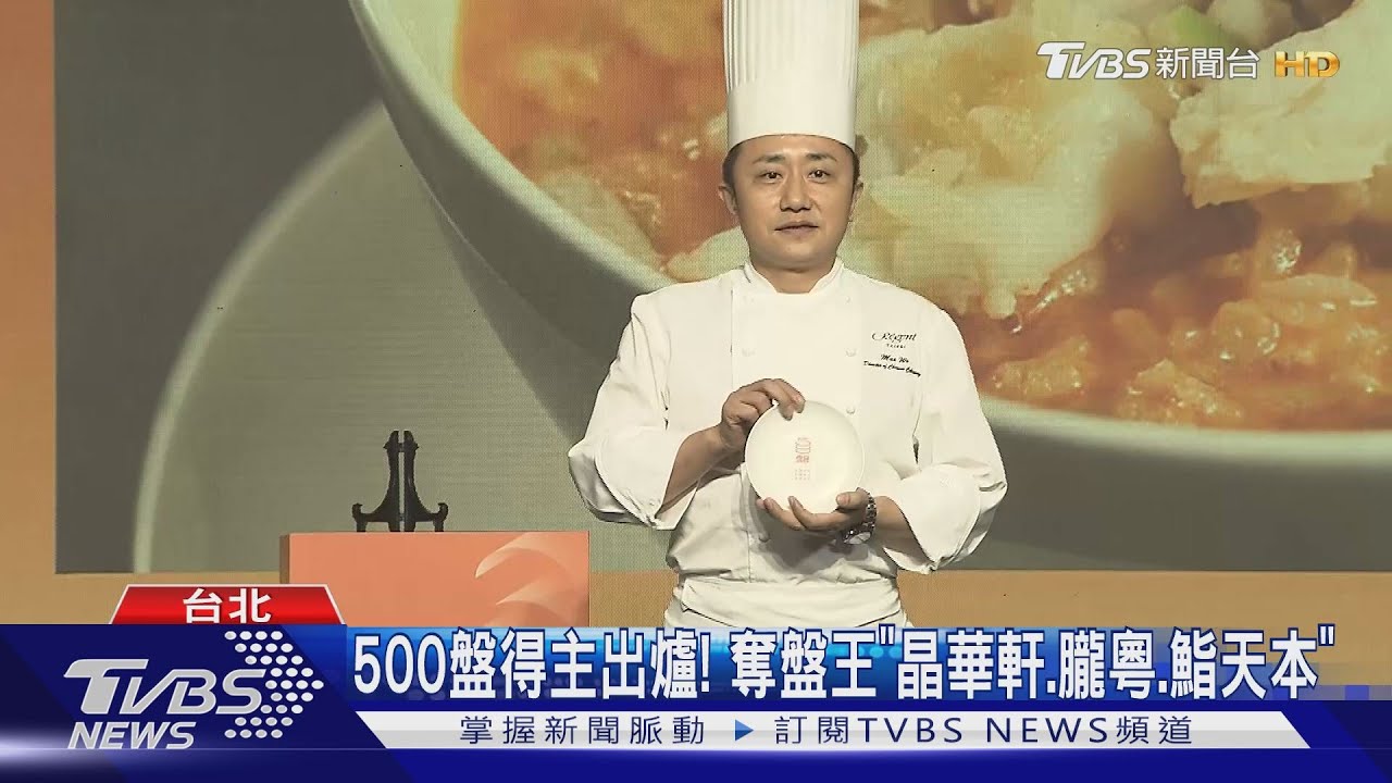500盤得主出爐! 奪盤王「晶華軒、朧粵、鮨天本」
