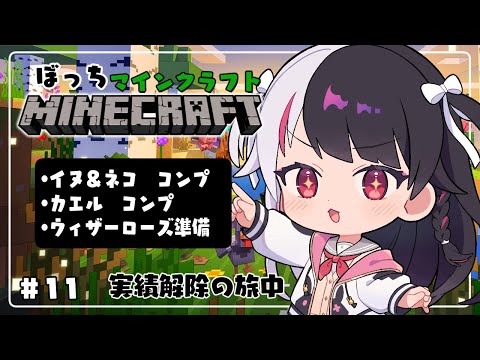 【 Minecraft 】#11　地獄のイヌ、ネコ　コンプの旅➡ブラックローズＧＥＴ準備【 夜見れな / にじさんじ 】