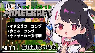 【 Minecraft 】#11　地獄のイヌ、ネコ　コンプの旅➡ブラックローズＧＥＴ準備【 夜見れな / にじさんじ 】
