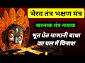 मसान जिंद वेताल भैरव भक्षण मंत्र तंत्�