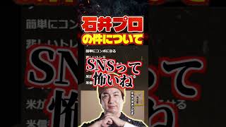 石井プロの件について「SNSって怖いね」【スト6/ウメハラ/格ゲー切り抜き】 #ストリートファイター6 #streetfighter #sf6