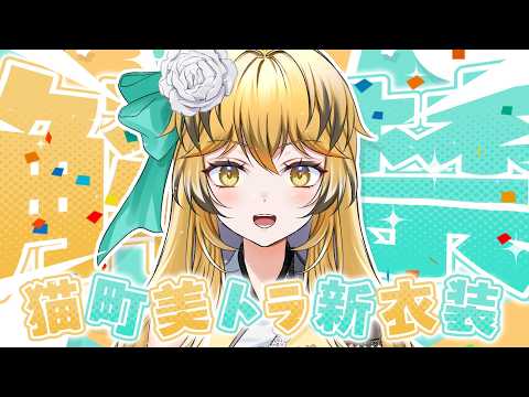 【ティザーPV / 新衣装お披露目】猫町 美トラ/​ ​Mitora Nekomachi【のらぷろ🐶】