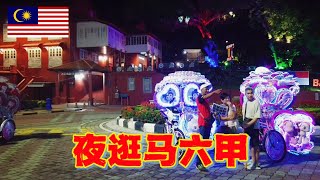 晚上在马六甲市中心走一走,感觉这边的夜景非常棒,只是游客数量不是很多【大鹏环游世界】
