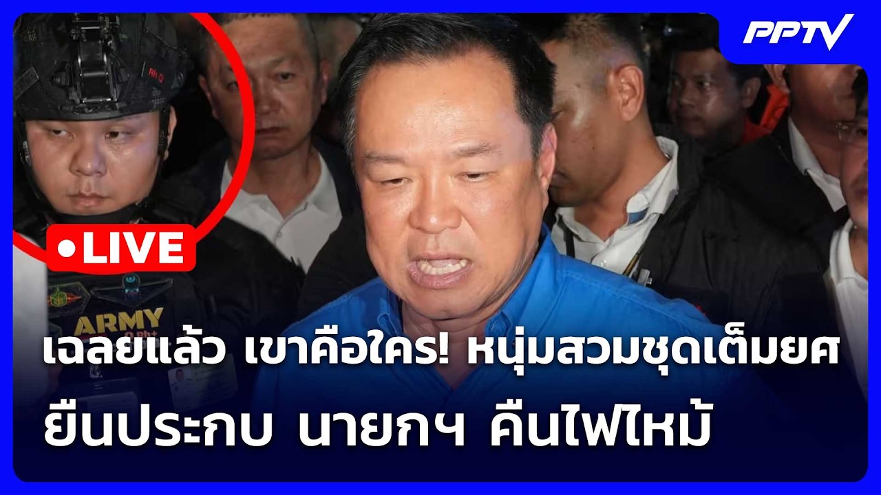 🔴 Live จับข่าวคุย | เฉลยแล้ว เขาคือใคร! หนุ่มสวมชุดเต็?