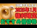 【優待銘柄】100株でもらえる2025年1月権利確定の株主優待おすすめ7選