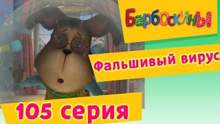 Барбоскины - Фальшивый вирус - 7 сезон 15 серия