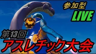 【フォートナイト】ライブ配信　デスレース　アスレチック大会　参加型クリエイティブ　スイッチPS4PC何でも歓迎！【fortnite】