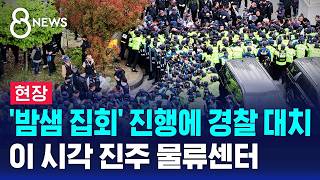 [현장] '밤샘 집회' 진행에 경찰 대치..이 시각 진주 물류센터 / SBS 8뉴스