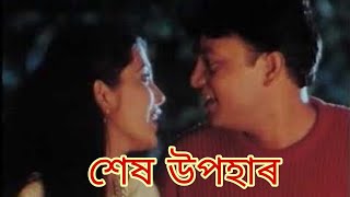 SES UPOHAR | শেষ উপহাৰ | Bishnu Kharghoria,Jatin Bora,Moloya Goswami,Jaya Seal | Full Assamese Movie