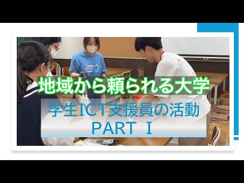 【愛知教育大学】学生ＩＣＴ支援員の活動　ＰＡＲＴⅠ「こらぼＩＣＴ活用ガイダンス」