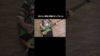 死にたい季節のベース弾いてみた！#ベース #弾いてみた #神聖かまってちゃん