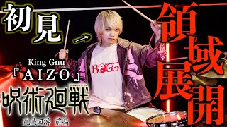 【呪術廻戦】プロドラマーなら初めて聴く曲でも即興で叩けるの？【King Gnu】【AIZO】【五条悟】【呪術廻戦 死滅回游 前編OP】