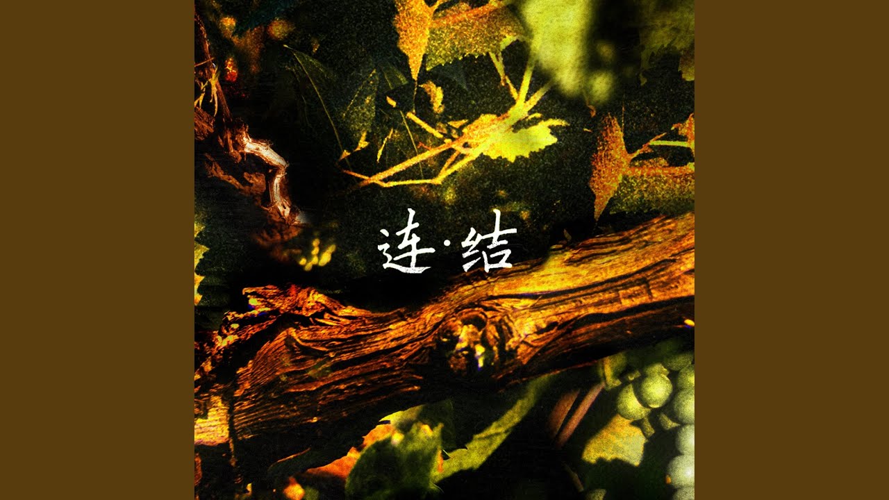 结果的枝子 (A Fruitful Branch)
