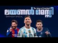 ലോകത്തിന്റെ ഒരേ ഒരു മിശിഹാ 😍💙 | Lionel messi birthday special video 