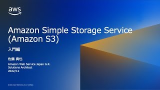 Amazon Simple Storage Service (Amazon S3) 入門編