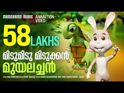 Midumidumidukkan | Rajadhi Raja | Kids Animation Video |Madhu Balakrishnan |Rimi Tomy |Kumari Nandha