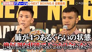 岩田翔吉、「肺が4つあるぐらいの状態」の無敗の挑戦者相手に初防衛戦に挑む　『U-NEXT BOXING.6 記者会見』