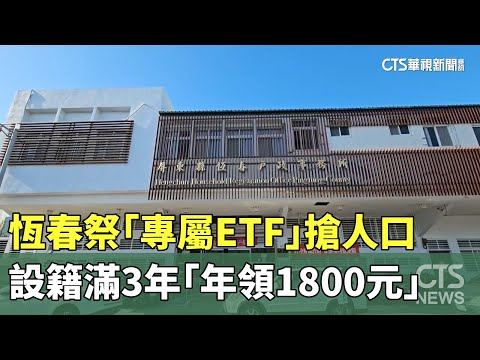 恆春祭「專屬ETF」搶人口　設籍滿3年「年領1800元」
