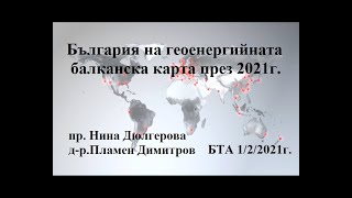 България на геоенергийната балканска карта през 2021г