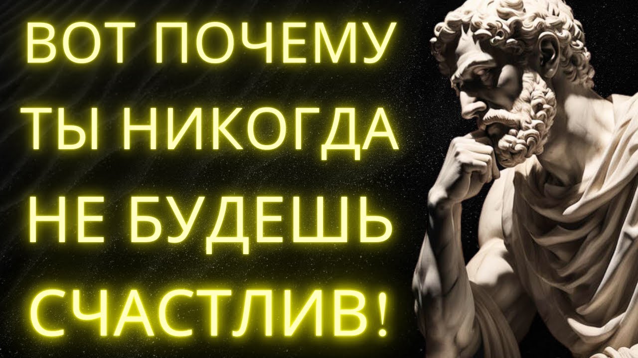 Ты Никогда Не Будешь Счастлив Пока Не Сделаешь Это: Шокирующая Правда Стоицизма