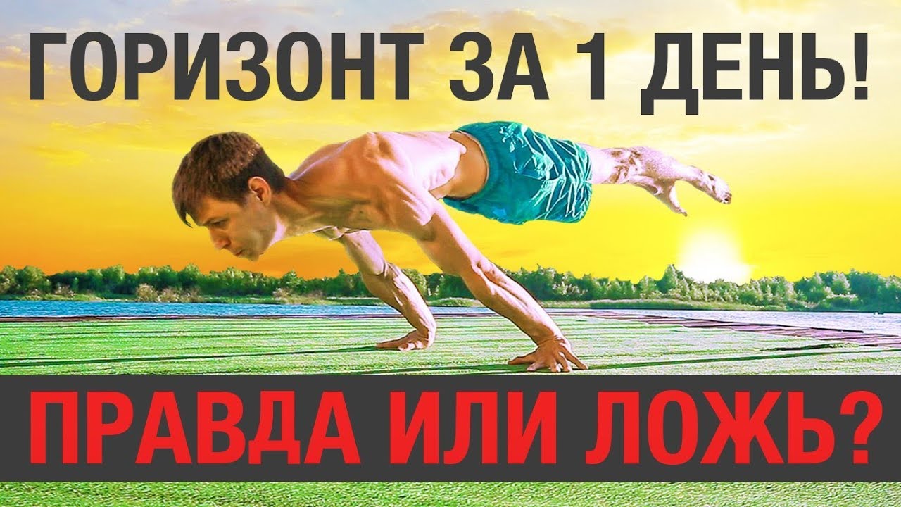 Горизонт за 1 день! Миф или реальность?
