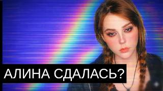 Алина Рин сдалась? Выход из зоны влияния Мэддисона