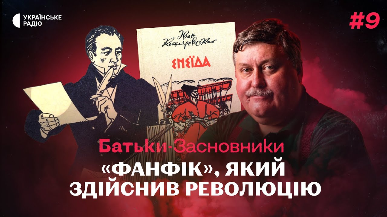 «ЕНЕЇДА» Котляревського – вдалий мем, який змінив українську мову | Батьки-засновники #9