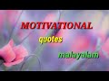 Motivational Quotes In Malayalam Best Inspirational Quotes Life Quotes