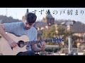 RADWIMPS Suzume すずめ Feat 十明 すずめの戸締まり OST Fingerstyle Guitar Cover