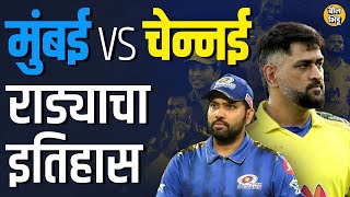 प्रत्येक IPL गाजवणाऱ्या Mumbai Indians vs Chennai Super Kings राड्याची EL Classico ओळख का तयार झाली?