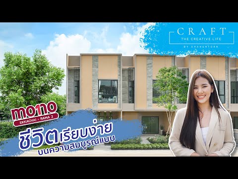 โมโน-เอกชัย-พระราม-2 - video