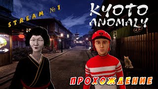 Видео со стрим №1 по игре Kyoto Anomaly (Быстрое прохождение аномалий)