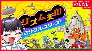 【リズム天国】人生で初めてのリズム天国!! (リズム天国ミラクルズターズ)