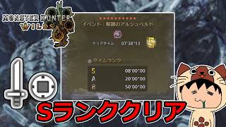 ハジケ結晶がSランクのカギ！？片手剣でSランク！！- 解鎖のアルシュベルド -【モンスターハンターワイルズ】