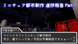 【Minecraft】ミニチュア都市紹介 part 1「新甲区，神永区編」