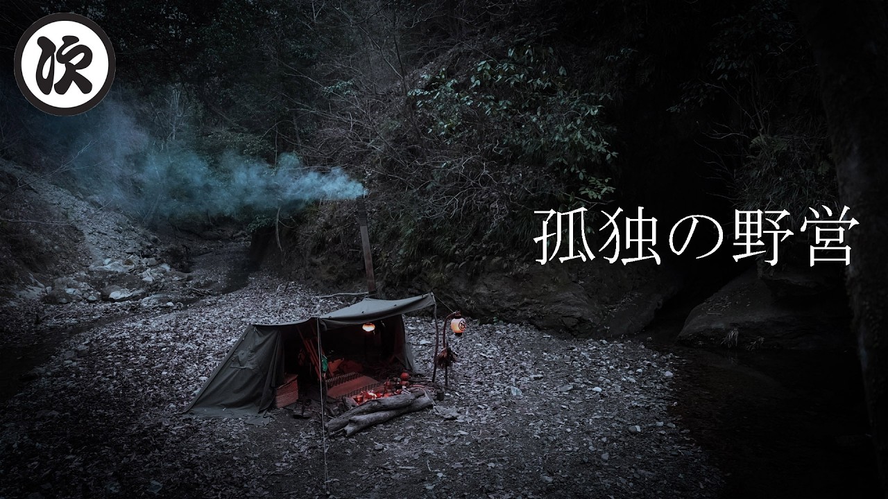 山奥の秘境。名もなき淵に火を灯す。薪ストーブと共に過ごす孤独の野営。ASMR