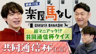 「○○でゴールドシップに…?」麒麟川島&お兄ちゃんが超マニアックな共同通信杯クイズに挑戦！川島アナが出題する難問に悪戦苦闘！?数々の名馬を輩出した「共同通信杯(GⅢ)」の注目馬も！【楽屋馬なし】