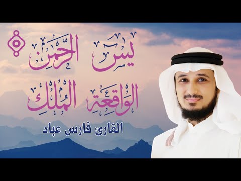 سور الرزق والبركة | يس، الرحمن، الواقعة، الملك 💰🕊️ | Recitación de Fares Abbad
