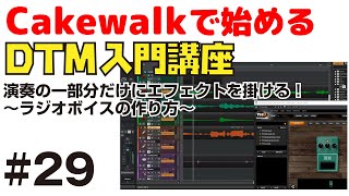 Cakewalk by Bandlab で始める! DTM入門講座 #29 演奏の一部分だけにエフェクトを掛ける方法 〜ラジオボイスの作り方〜