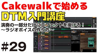  - Cakewalk by Bandlab で始める！ DTM入門講座 #29 演奏の一部分だけにエフェクトを掛ける方法 〜ラジオボイスの作り方〜