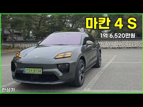 포르쉐 신형 마칸 4 S 시승기, 1억 6,520만원 (2026 Porsche Maccan 4 Electric Test Drive) - 2026.04.22