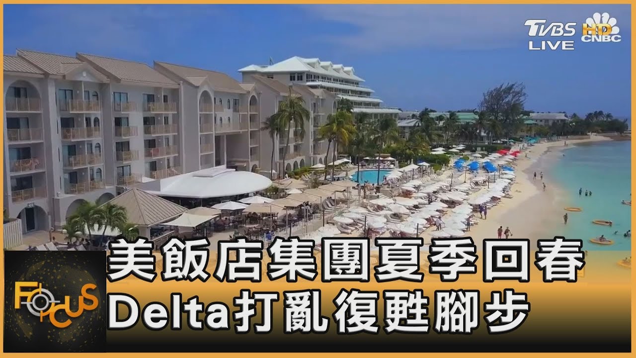 美飯店集團夏季回春 Delta打亂復甦腳步