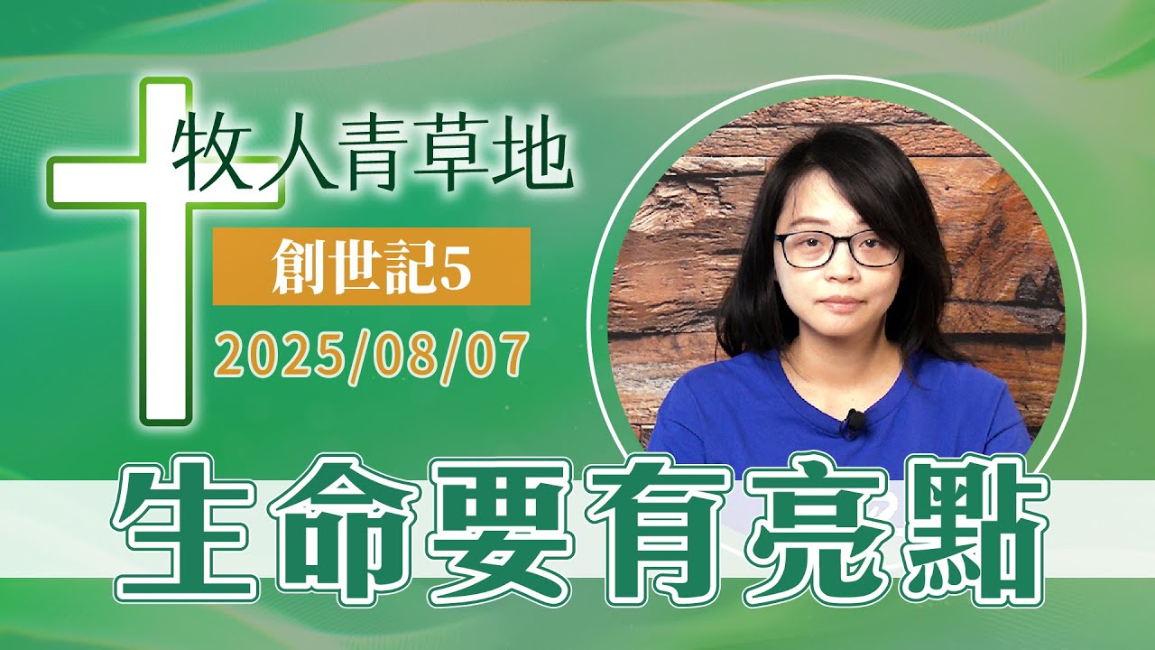 生命要有亮點