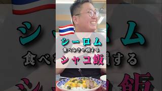 シャコと半熟卵のガパオライス #バンコクグルメ #シーロム #タイ料理 #คนญี่ปุ่น