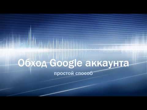 Обход аккаунта Google на Android (bypass or reset google account)