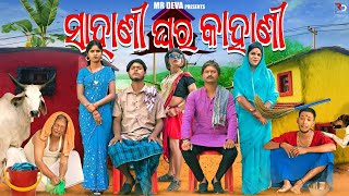 ସାହାଣୀ ଘର କାହାଣୀ NEW COMEDY MR DEVA MR GULUA BIKI RAKI