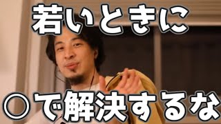 ひろゆきの哲学「若い頃に○で解決するべきでない」 20230322【1 2倍速】【ひろゆき】