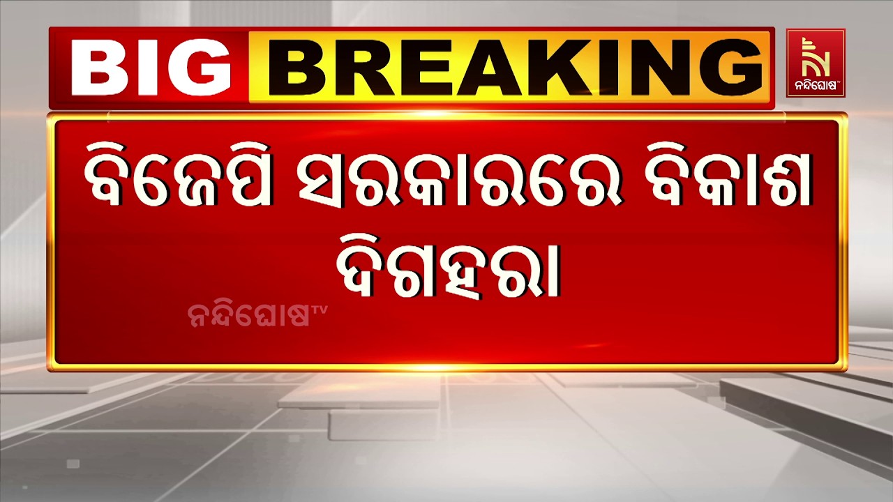 ବିଜେପିର ବ୍ରହ୍ମପୁର ସାଂସଦ ପ୍ରଦୀପ ପାଣିଗ୍ରାହୀ ମୋହନ ସରକ?