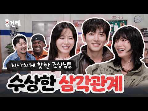 [홍.건.데] 용안 합 굉장하다. 세 친구의 위험한 사랑 내기 | 스캔들 홍보하러 온 건 맞는데